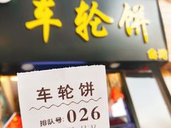 -味正点车轮饼可丽饼(南禅寺店)