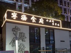 -宁海食府(大剧院店)