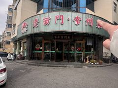 -老西门·常州菜(新区店)