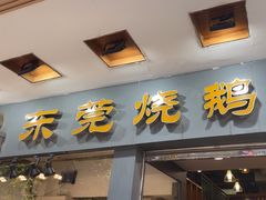-盛品鲜东莞烧鹅濑粉(杨箕店)
