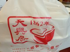 -天兴居(鲜鱼口街店)