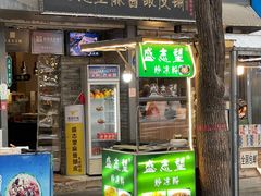 -清真盛志望麻酱酿皮铺