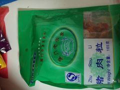 -黄胜记鼓浪屿肉松店(龙头路店)