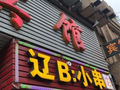 门面-辽B·小串(总店)