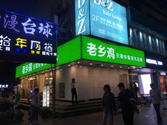门面-老乡鸡(淮河路步行街店)