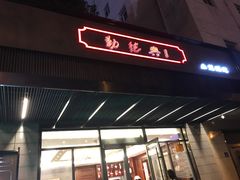 门面-勤德兴(湖滨路店)
