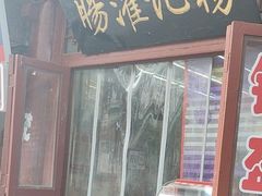 -杨记灌肠(食品街店)