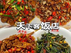 -天下客饭店(中山路店)