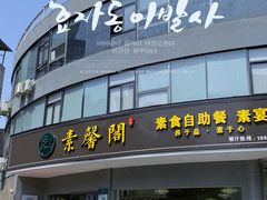 门面-素馨阁·天水麻辣烫(昌硕路店)