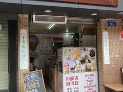 门面-成裕雪糕店(士多店)