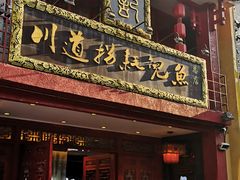 -川道拐耗儿鱼(置信路店)