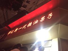 -邓记新一代糖油果子(四川煤管局供销公司职工宿舍店)