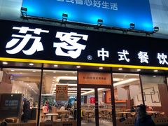 门面-苏客(金城店)