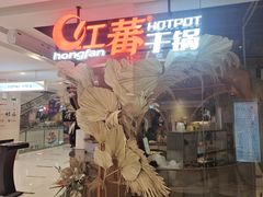 -红蕃干锅·脆皮香辣虾(南屏街金鹰店)