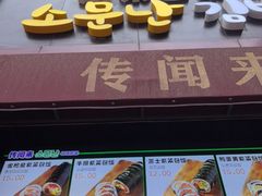 -传闻来紫菜包饭·打糕(西塔韩百店)