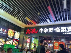 -六味牛杂煲·斋菜煲(桫椤湾店)
