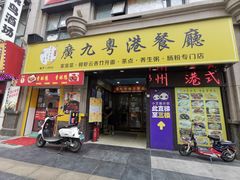 门面-廣九广味食堂-猪肚鸡火锅(曼哈顿店)