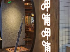 -呷哺呷哺 黄金牧场 (中发百旺店)