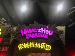 -杭州乐园
