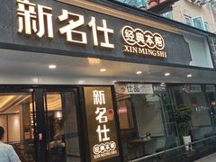 -新名仕(仙霞路店)