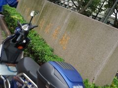 -上海交通大学医学院附属瑞金医院(总院)