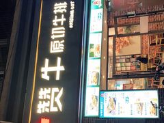 门面-牛扒仔原切雪花牛扒•西餐厅(南联新村店)