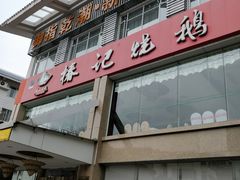 门面-椿记烧鹅(叠彩店)