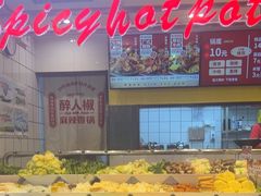 -醉人椒麻辣香锅(上地华联店)