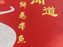 -闻道食府烙饼卷带鱼(原车耳营店原大觉寺店)