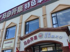 -马白开来特色羊排揪片子  (总店)