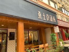 门面-东土食研所(渔港路店)