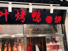 门面-草包包子铺(宽厚里店)