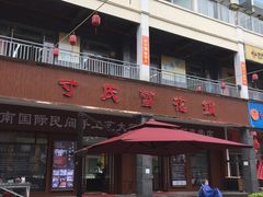 -桥香园过桥米线(国贸店)