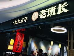 -老班长手工灌汤包(望京华彩店)