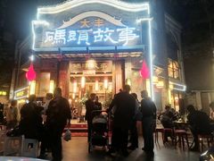 -码头故事火锅(大丰店)