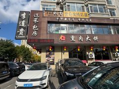 -李连贵熏肉大饼(兴工街店)