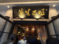 -哑巴生煎(临顿路店)