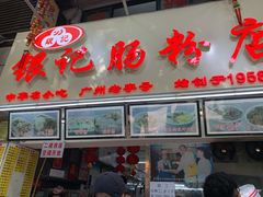 门面-银记肠粉店(北京路店)