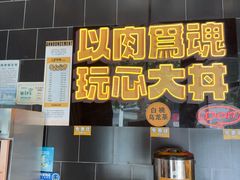 -熊吞·大碗丼烧肉饭(西市场嘉华店)
