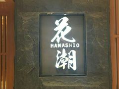 -花潮料理艺食馆(世欧广场店)