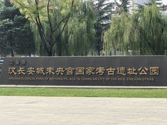 -汉长安城未央宫国家考古遗址公园