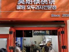 -莫朗核桃饼(虹泉路店)