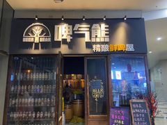 门面-故遥酒馆.赛事直播