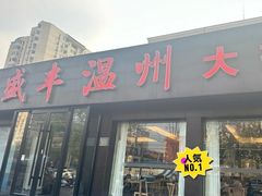 -华盛丰温州大排档(东三环南路店)