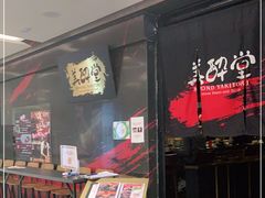 门面-Fukumimi·美醉堂 居酒屋(金尚店)