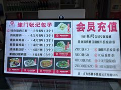 -津门张记包子铺(中山门店)