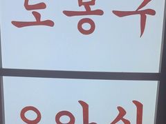 -安又胖韩国烤肉
