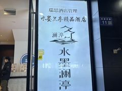 -水墨澜渟足道·SPA·传统(四望亭东关街店)