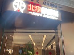-北李妈妈菜·虾爬子大锅贴(贵和店)