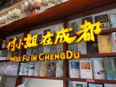 -付小姐在成都(中山公园店)